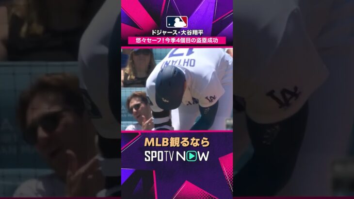 【ドジャース・大谷翔平】 今季4盗塁目🔥 スピードでも貢献2026年MLB観るなら #SPOTVNOW #shorts