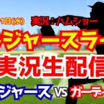【大谷翔平登板】【ドジャースライブ】ドジャース対ガーディアンズ 4/1 【野球ラジオ調実況】