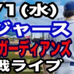 【二刀流 大谷翔平】【ドジャース戦ライブ】4/1(水曜日)  ドジャース  VS ガーディアンズ 実況ライブ  #大谷翔平 #山本由伸  #ライブ配信