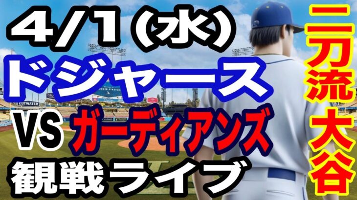 【二刀流 大谷翔平】【ドジャース戦ライブ】4/1(水曜日)  ドジャース  VS ガーディアンズ 実況ライブ  #大谷翔平 #山本由伸  #ライブ配信