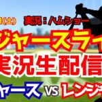 【大谷翔平出場】【ドジャースライブ】ドジャース対レンジャーズ 4/11 【野球ラジオ調実況】 #大谷翔平 #ドジャース