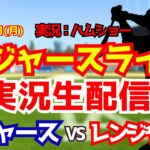 【大谷翔平出場】【ドジャースライブ】ドジャース対レンジャーズ 佐々木朗希先発 4/13 【野球ラジオ調実況】 #大谷翔平 #ドジャース