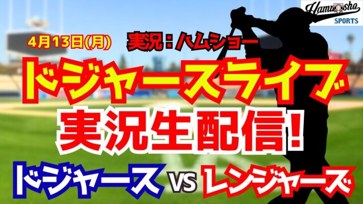 【大谷翔平出場】【ドジャースライブ】ドジャース対レンジャーズ 佐々木朗希先発 4/13 【野球ラジオ調実況】 #大谷翔平 #ドジャース