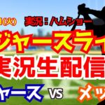 【大谷翔平出場】【ドジャースライブ】ドジャース対メッツ 4/14 【野球ラジオ調実況】 #大谷翔平 #ドジャース