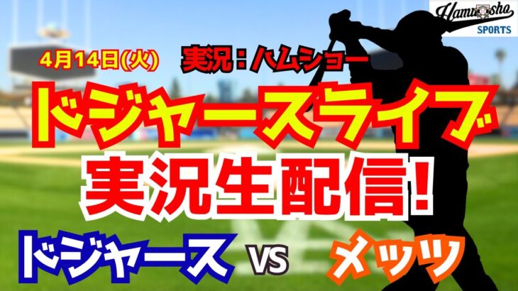 【大谷翔平出場】【ドジャースライブ】ドジャース対メッツ 4/14 【野球ラジオ調実況】 #大谷翔平 #ドジャース
