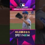 【ドジャース・大谷翔平】 久々の一打🔥 4試合14打席ぶりヒット2026年MLB観るなら#SPOTVNOW #shorts