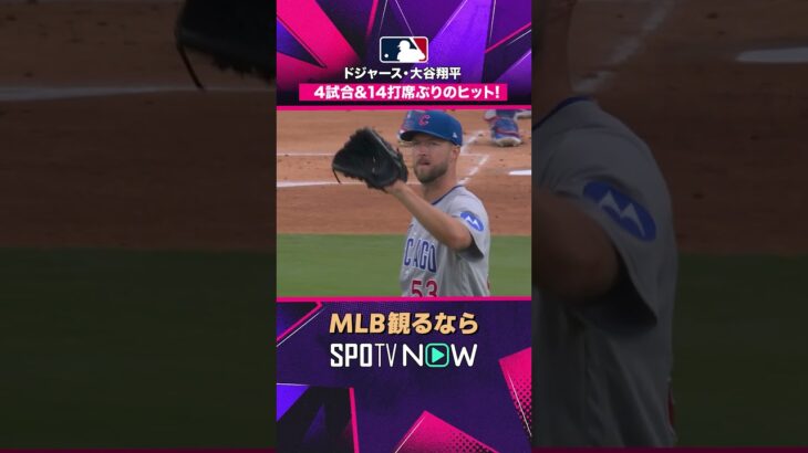 【ドジャース・大谷翔平】 久々の一打🔥 4試合14打席ぶりヒット2026年MLB観るなら#SPOTVNOW #shorts
