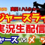 【大谷翔平出場】【ドジャースライブ】ドジャース対メッツ 山本由伸先発 4/15 【野球ラジオ調実況】 #大谷翔平 #ドジャース