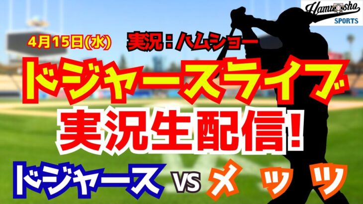 【大谷翔平出場】【ドジャースライブ】ドジャース対メッツ 山本由伸先発 4/15 【野球ラジオ調実況】 #大谷翔平 #ドジャース