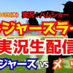 【大谷翔平出場】【ドジャースライブ】ドジャース対メッツ 4/16 【野球ラジオ調実況】 #大谷翔平 #ドジャース