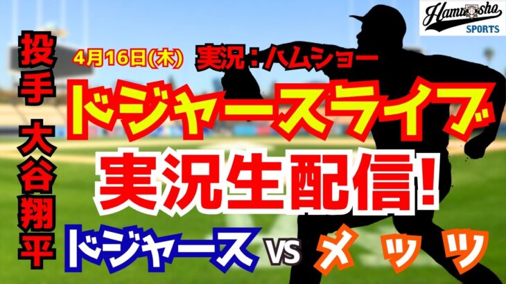 【大谷翔平出場】【ドジャースライブ】ドジャース対メッツ 4/16 【野球ラジオ調実況】 #大谷翔平 #ドジャース