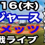 【投手 大谷翔平】【ドジャース戦ライブ】4/16(木曜日)  ドジャース  VS メッツ 観戦ライブ  #大谷翔平 #山本由伸  #ライブ配信