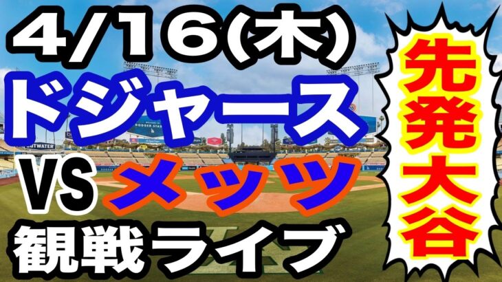 【投手 大谷翔平】【ドジャース戦ライブ】4/16(木曜日)  ドジャース  VS メッツ 観戦ライブ  #大谷翔平 #山本由伸  #ライブ配信