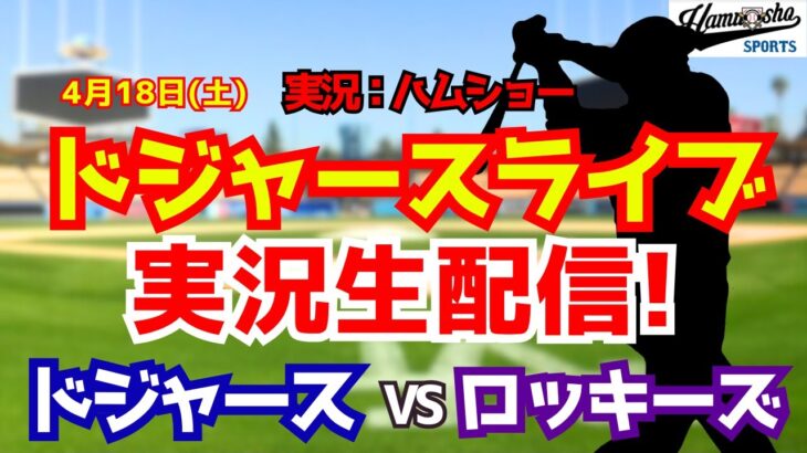 【大谷翔平出場】【ドジャースライブ】ドジャース対ロッキーズ 菅野先発 4/18 【野球ラジオ調実況】 #大谷翔平 #ドジャース