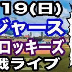 【大谷翔平 出場！】【ドジャース戦ライブ】4/19(日曜日)  ドジャース  VS ロッキーズ 観戦ライブ  #大谷翔平 #山本由伸  #ライブ配信