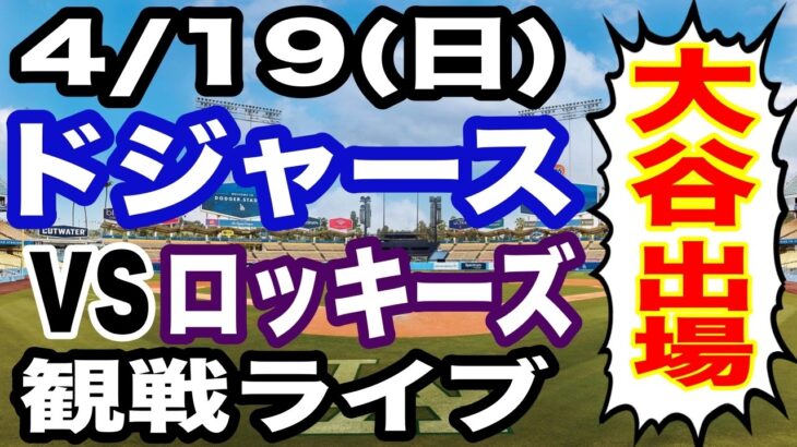 【大谷翔平 出場！】【ドジャース戦ライブ】4/19(日曜日)  ドジャース  VS ロッキーズ 観戦ライブ  #大谷翔平 #山本由伸  #ライブ配信