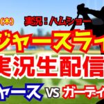 【大谷翔平出場】【ドジャースライブ】ドジャース対ガーディアンズ 山本由伸先発 4/2 【野球ラジオ調実況】