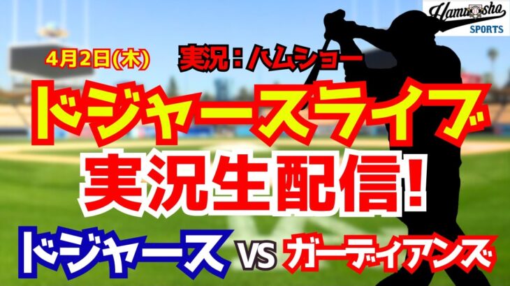 【大谷翔平出場】【ドジャースライブ】ドジャース対ガーディアンズ 山本由伸先発 4/2 【野球ラジオ調実況】