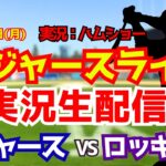 【大谷翔平出場】【ドジャースライブ】ドジャース対ロッキーズ 佐々木朗希先発 4/20 【野球ラジオ調実況】 #大谷翔平 #ドジャース