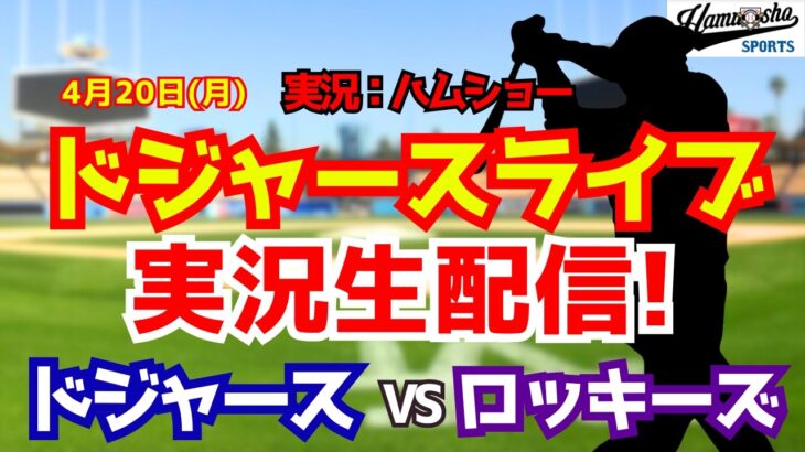 【大谷翔平出場】【ドジャースライブ】ドジャース対ロッキーズ 佐々木朗希先発 4/20 【野球ラジオ調実況】 #大谷翔平 #ドジャース