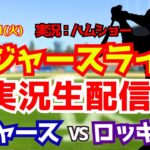 【大谷翔平出場】【ドジャースライブ】ドジャース対ロッキーズ 4/21 【野球ラジオ調実況】 #大谷翔平 #ドジャース