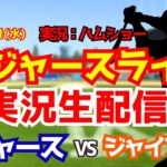 【大谷翔平出場】【ドジャースライブ】ドジャース対ジャイアンツ 山本由伸先発 4/22 【野球ラジオ調実況】 #大谷翔平 #ドジャース