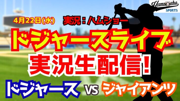 【大谷翔平出場】【ドジャースライブ】ドジャース対ジャイアンツ 山本由伸先発 4/22 【野球ラジオ調実況】 #大谷翔平 #ドジャース