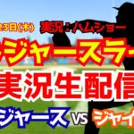 【大谷翔平出場】【ドジャースライブ】ドジャース対ジャイアンツ 4/23 【野球ラジオ調実況】 #大谷翔平 #ドジャース