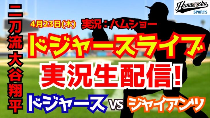 【大谷翔平出場】【ドジャースライブ】ドジャース対ジャイアンツ 4/23 【野球ラジオ調実況】 #大谷翔平 #ドジャース