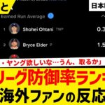ナ・リーグ防御率ランキング（4/23時点）大谷翔平、防御率0.38の衝撃！サイ・ヤング賞への「イニングの壁」を巡る大激論【海外ファンの反応】