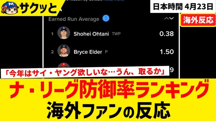 ナ・リーグ防御率ランキング（4/23時点）大谷翔平、防御率0.38の衝撃！サイ・ヤング賞への「イニングの壁」を巡る大激論【海外ファンの反応】