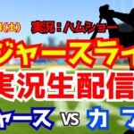 【大谷翔平出場】【ドジャースライブ】ドジャース対カブス 4/25 【野球ラジオ調実況】 #大谷翔平 #ドジャース