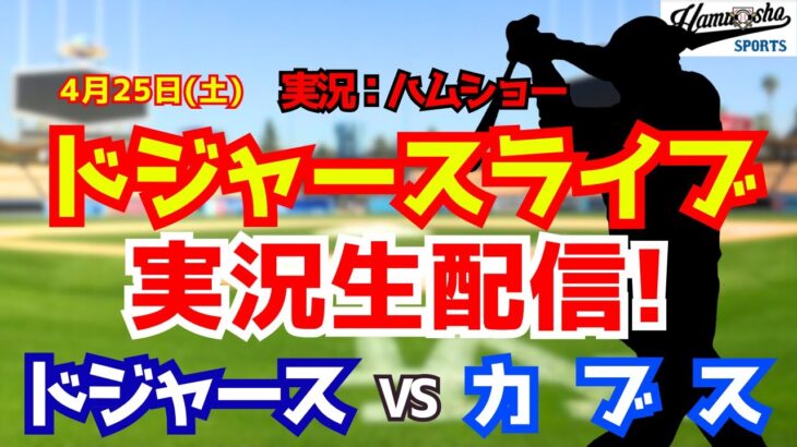 【大谷翔平出場】【ドジャースライブ】ドジャース対カブス 4/25 【野球ラジオ調実況】 #大谷翔平 #ドジャース