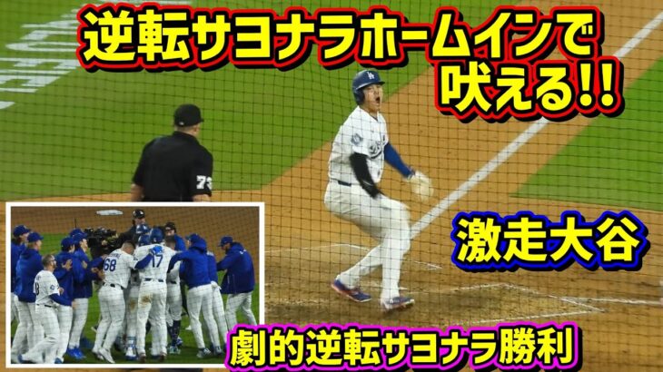 大逆転‼️サヨナラで激走するカッコ良すぎる大谷翔平🤩タッカー最高🙌 【現地映像】4/27vsマーリンズShoheiOhtani Walk-Off