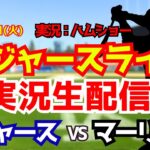 【大谷翔平出場】【ドジャースライブ】ドジャース対マーリンズ 山本由伸先発 4/28 【野球ラジオ調実況】 #大谷翔平 #ドジャース