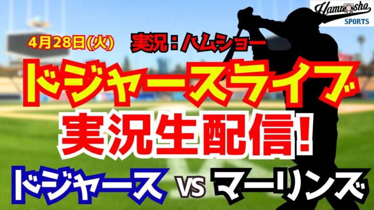 【大谷翔平出場】【ドジャースライブ】ドジャース対マーリンズ 山本由伸先発 4/28 【野球ラジオ調実況】 #大谷翔平 #ドジャース