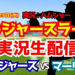 【大谷翔平出場】【ドジャースライブ】ドジャース対マーリンズ 4/29 【野球ラジオ調実況】 #大谷翔平 #ドジャース