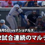 【大谷翔平 第4打席もライト前ヒットで2試合連続のマルチ安打！】ドジャースvsナショナルズ MLB2026シーズン 4.5