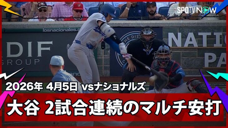 【大谷翔平 第4打席もライト前ヒットで2試合連続のマルチ安打！】ドジャースvsナショナルズ MLB2026シーズン 4.5