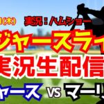 【大谷翔平出場】【ドジャースライブ】ドジャース対マーリンズ 4/30 【野球ラジオ調実況】 #大谷翔平 #ドジャース