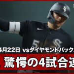 【村上宗隆 打った瞬間の“確信歩かない”！大谷、鈴木に続くメジャー4試合連発で味方もそれに続き3者連続弾に！】ホワイトソックスvsダイヤモンドバックス MLB2026シーズン 4.22