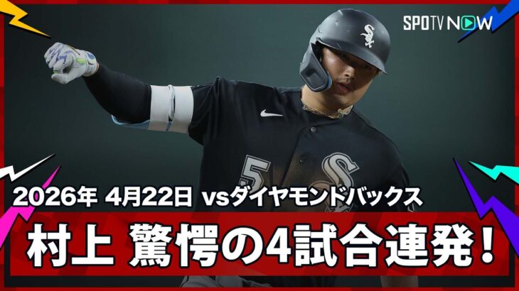 【村上宗隆 打った瞬間の“確信歩かない”！大谷、鈴木に続くメジャー4試合連発で味方もそれに続き3者連続弾に！】ホワイトソックスvsダイヤモンドバックス MLB2026シーズン 4.22