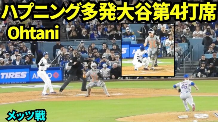 ハプニング多発の第4打席！タイムがかかってることに気づかない投手の投球を阻止しようとしたり、捕手の投球にびっくりする大谷！第4打席はライトフライ 【現地映像】2026年4月13日 ドジャースvsメッツ