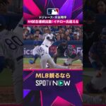 ドジャース・大谷翔平 44試合連続出塁 日本人最多記録を更新2026年MLB観るなら #SPOTVNOW #MLB #野球 #2026MLB