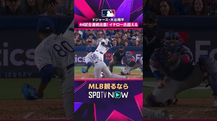 ドジャース・大谷翔平 44試合連続出塁 日本人最多記録を更新2026年MLB観るなら #SPOTVNOW #MLB #野球 #2026MLB