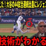 【徹底解説】大谷が44試合連続出塁でイチローを超えた！大谷翔平の技術力の高さをボンズやケングリフィージュニアらが徹底分析。