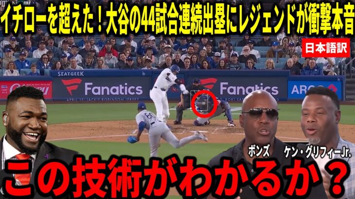 【徹底解説】大谷が44試合連続出塁でイチローを超えた！大谷翔平の技術力の高さをボンズやケングリフィージュニアらが徹底分析。