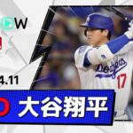 【44試合連続出塁の快挙でイチロー氏超えの日本人メジャー新記録！大谷翔平 全打席ダイジェスト】レンジャーズvsドジャース MLB2026シーズン 4.11