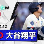 【4戦ぶり第4号ソロ！大谷翔平 全打席ダイジェスト】レンジャーズvsドジャース MLB2026シーズン 4.12