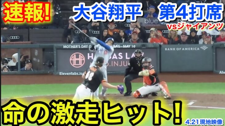 速報！命の激走ヒット！大谷翔平　第4打席【4.21現地映像】ドジャース1-3ジャイアンツ1番DH大谷翔平  7回表2死ランナー1塁